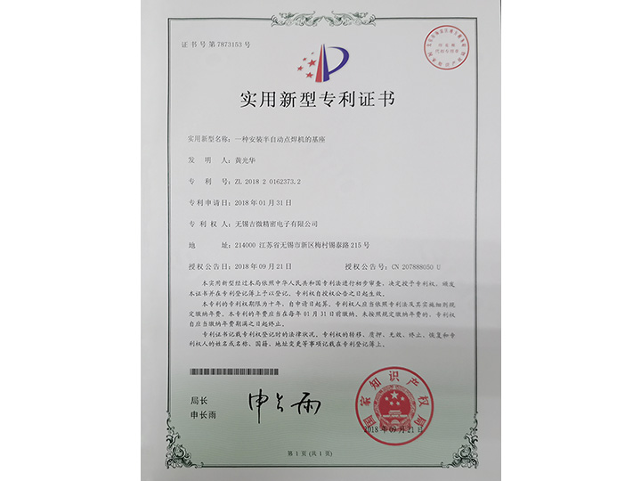 一種安裝半自動(dòng)點(diǎn)焊機(jī)的基座實(shí)用新型專利證書